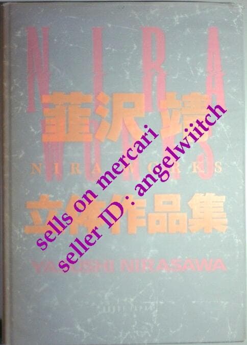 ■初版■NIRA WORKS 韮沢靖立体作品集■