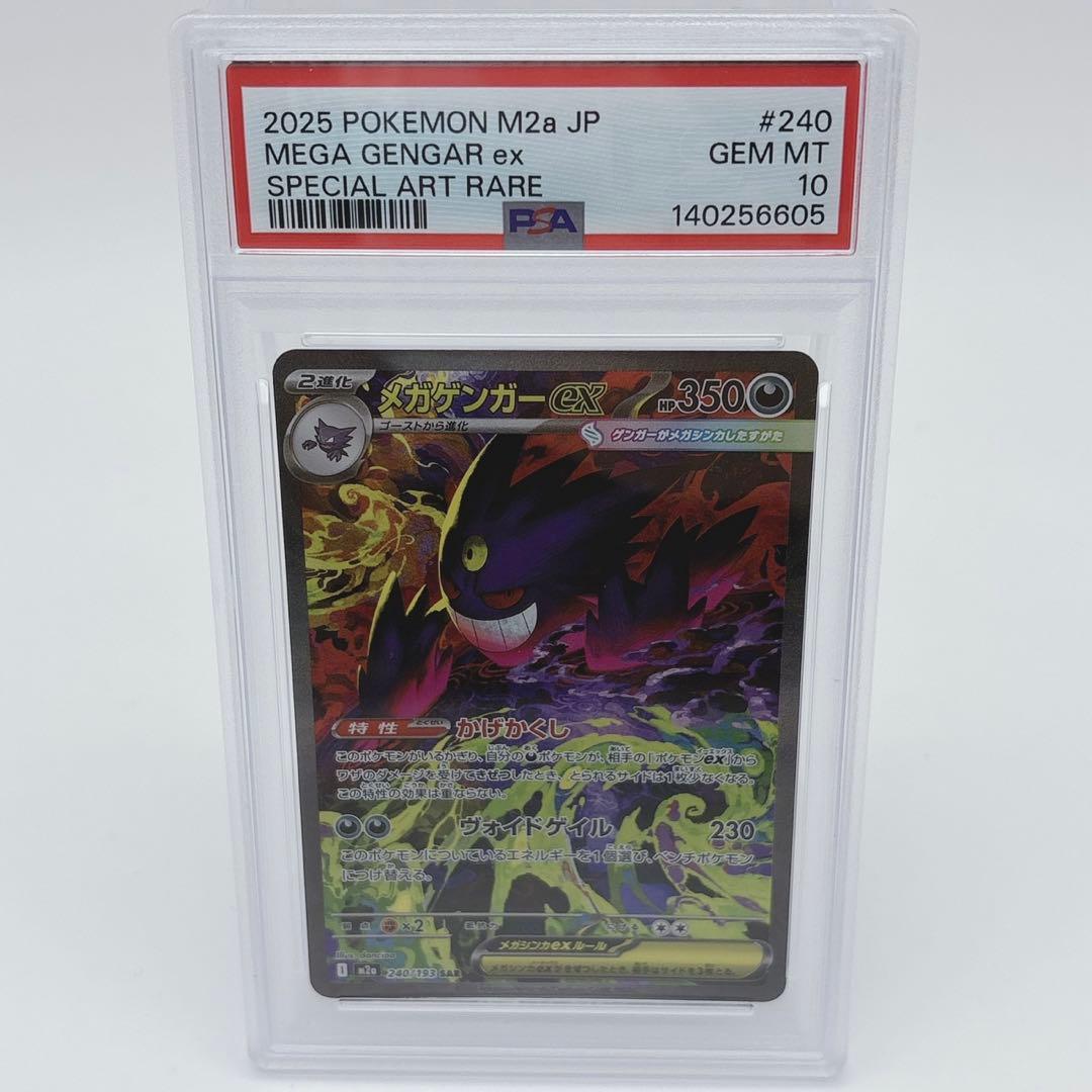 【即日発送】【PSA10】メガゲンガーex SAR 240/193 メガドリーム