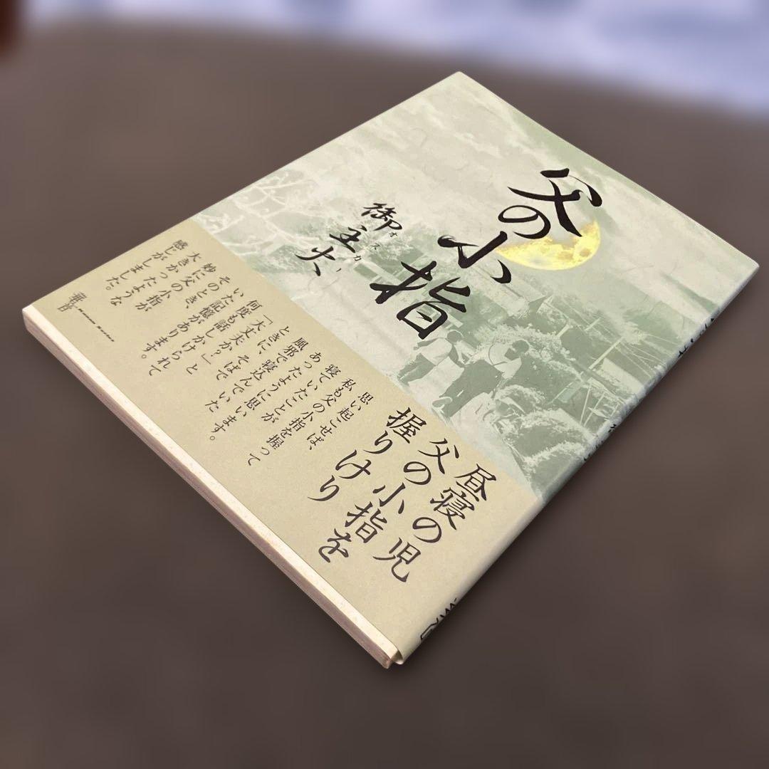 父の小指 華音シリーズ 著者名　御主火（オスカー）