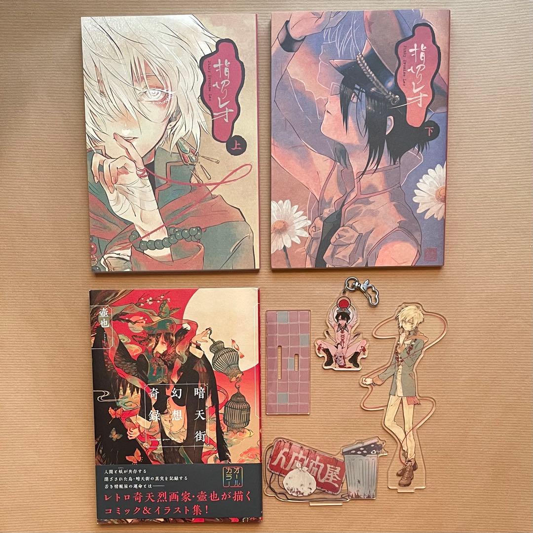 壺也 人間問屋 漫画 コミック アクキー アクスタ 指切りレオ 暗天街幻想奇録