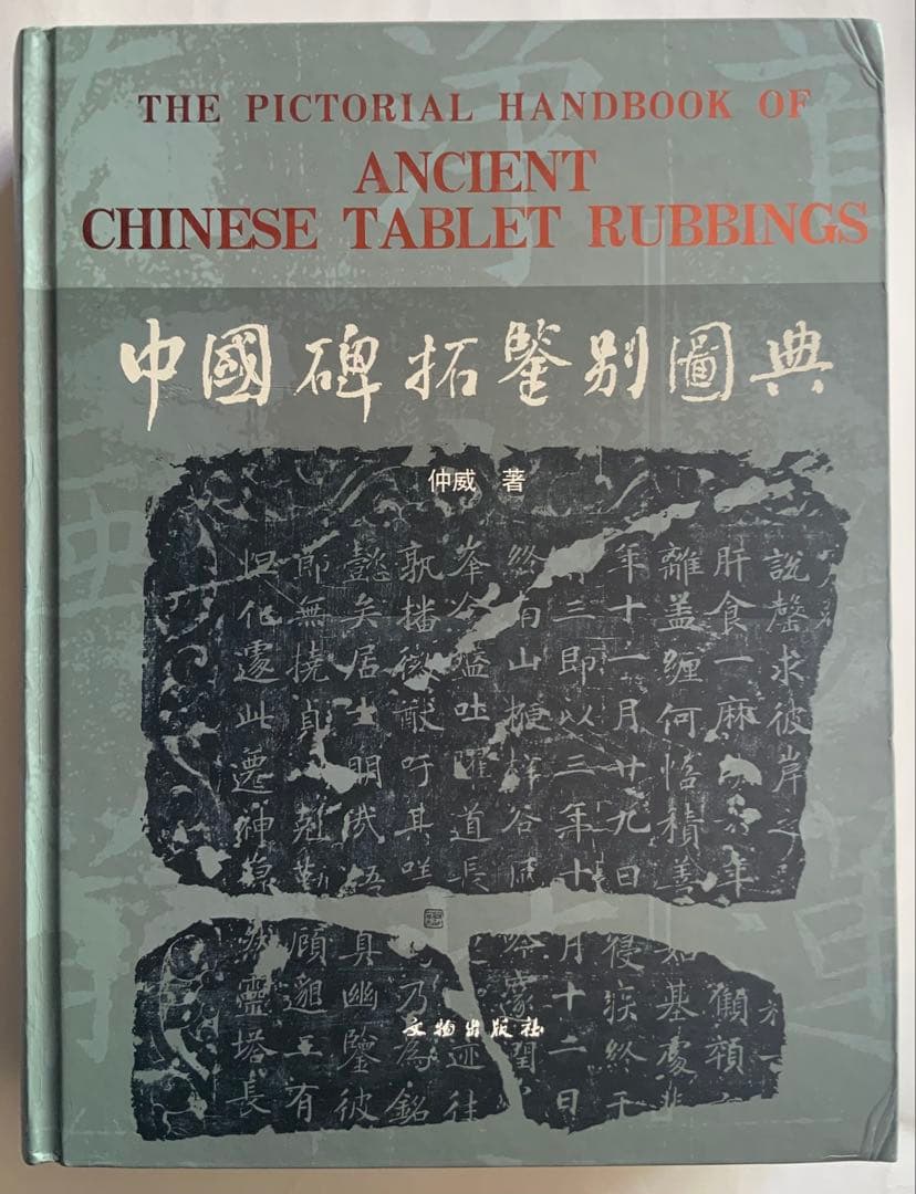 『中国碑拓鑑別図典』 先秦~唐　350名碑2500図版　拓本の真偽・年代　レア