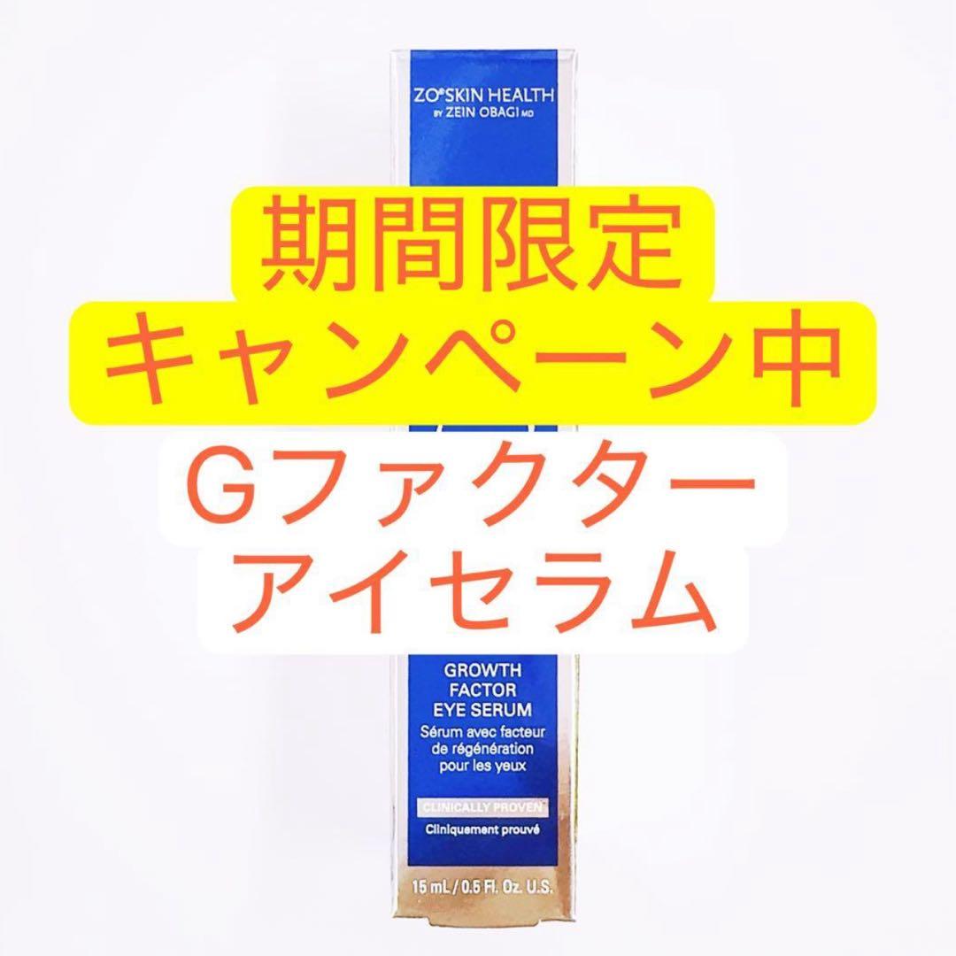 Ｇファクターアイセラム　ゼオスキン　ZO SKIN