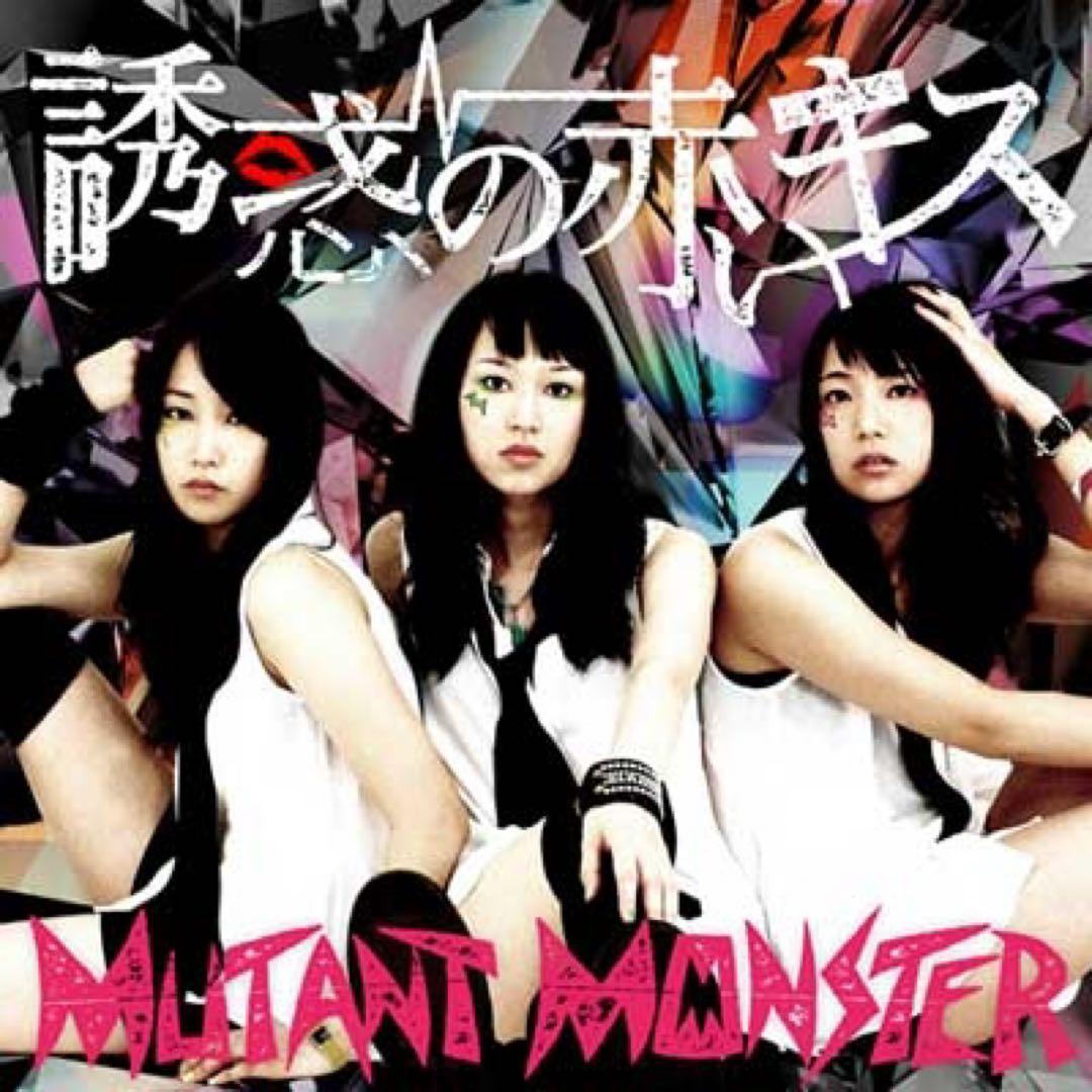 MUTANT MONSTER / 誘惑の赤いキス
