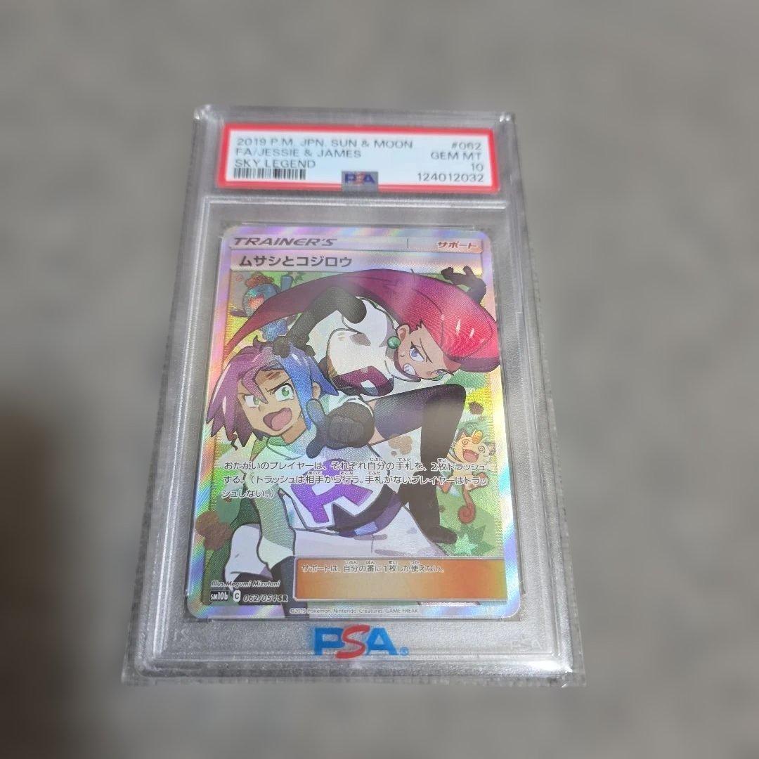 お*ゃ様 ムサシとコジロウ SR PSA10　スカイレジェンド