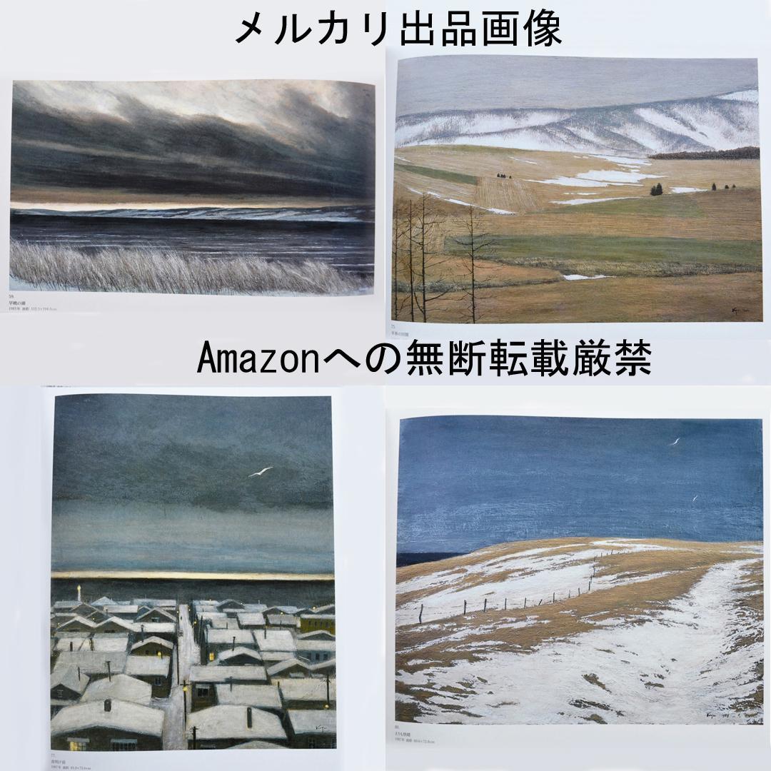 相原求一朗画集　限定７００部　日動出版部　北海道の風景画