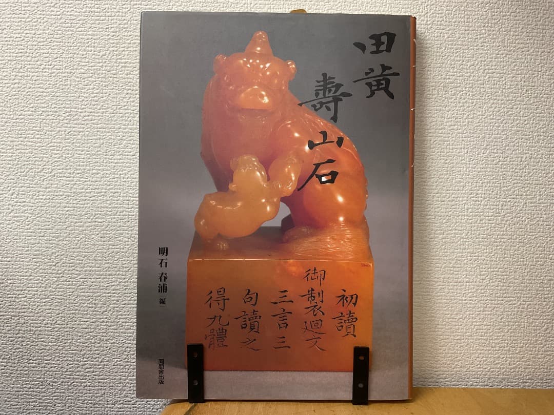 田黄 壽山石 明石春浦 同朋舎出版