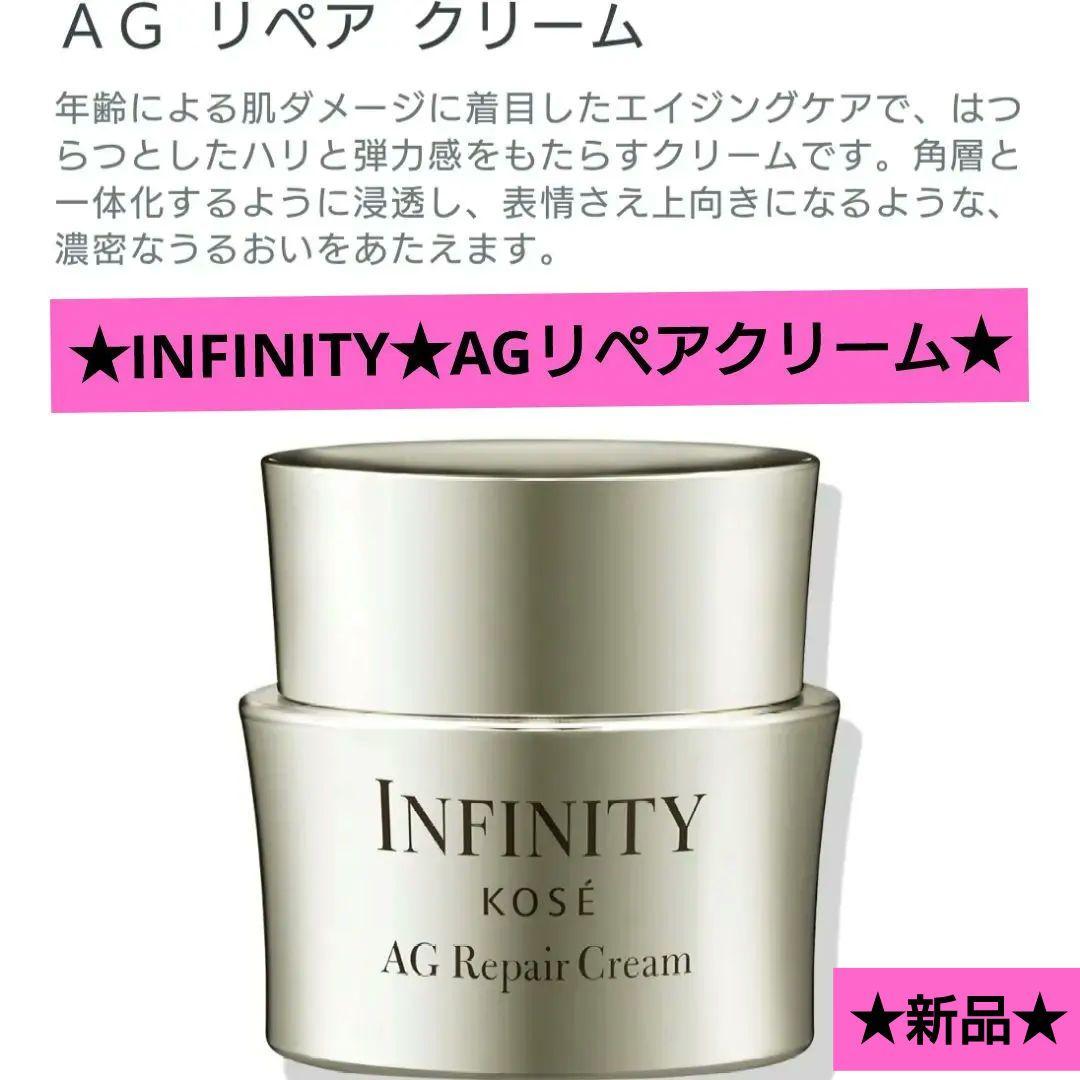 KOSE　インフィニティ★AGリペアクリーム★