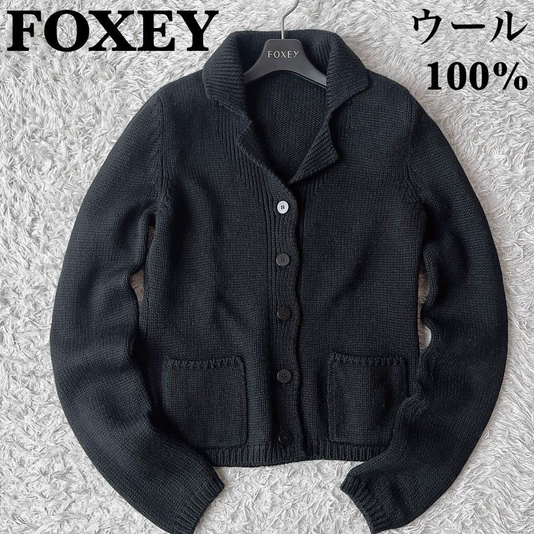 【美品】フォクシー ウール100％カーディガン ソフトブレンド 襟付き 黒