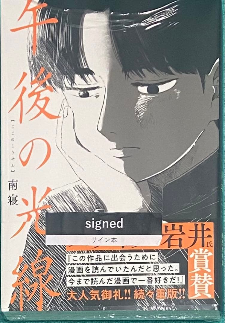 午後の光線 南寝 直筆イラスト入りサイン本 シュリンク未開封品