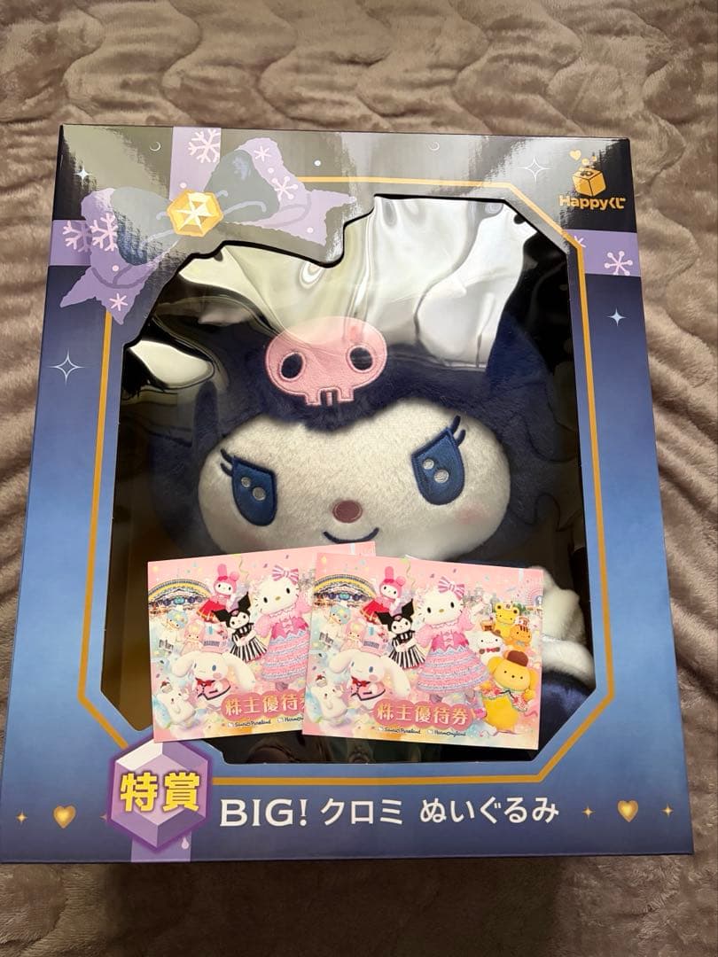 Happyくじ特賞BIG!クロミぬいぐるみ　株主優待券2枚セット
