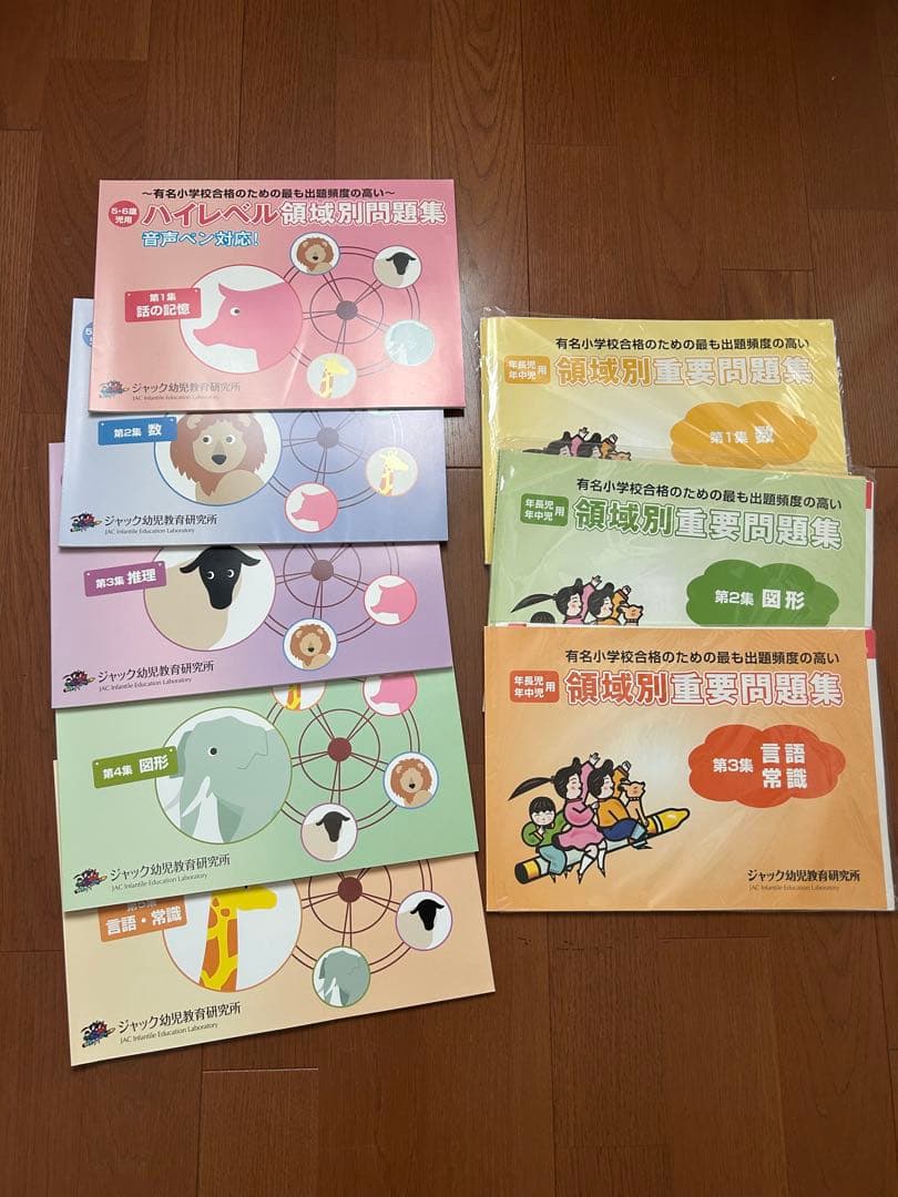 ジャック　ハイレベル領域別問題集＆領域別重要問題集　保護者面接・願書　全11点