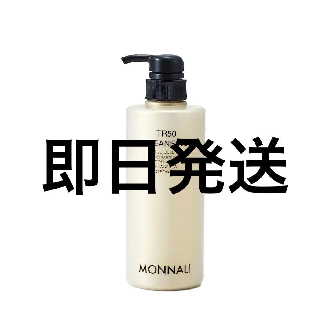 【新品未使用】モナリ　MONNALI TR50クレンジング500ml