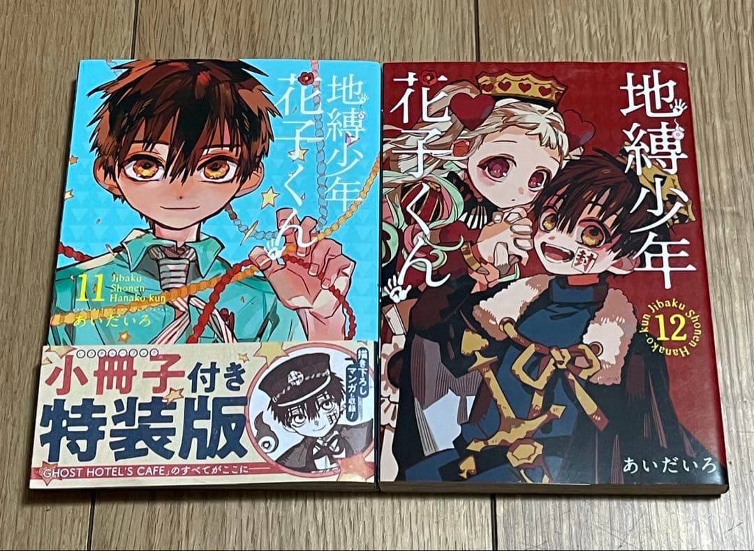 地縛少年花子くん　1巻〜15巻 19巻　　　特典付
