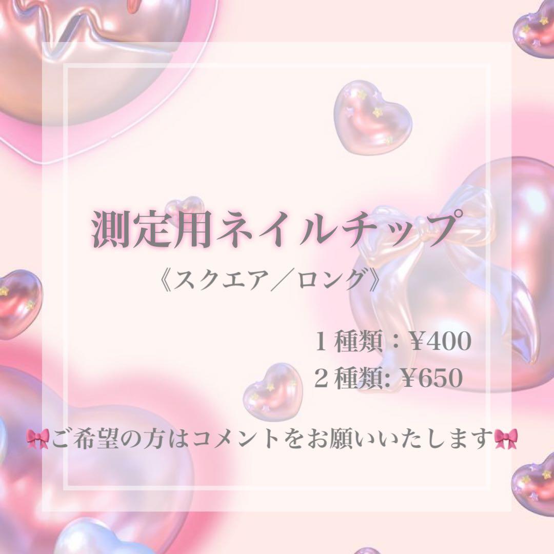 ♡測定用ネイルチップ♡