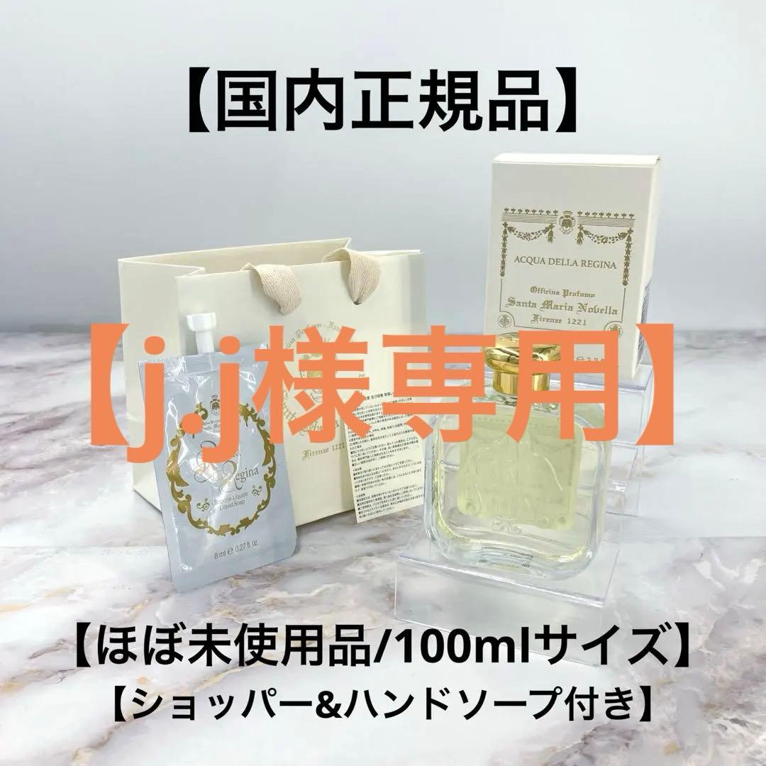 【ほぼ未使用品】サンタ・マリア・ノヴェッラ アクア デッラ レジーナ 100ml