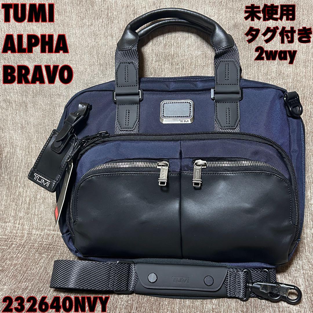 未使用　タグ　TUMI オールバニ スリム　コミューター　ブリーフ BRAVO