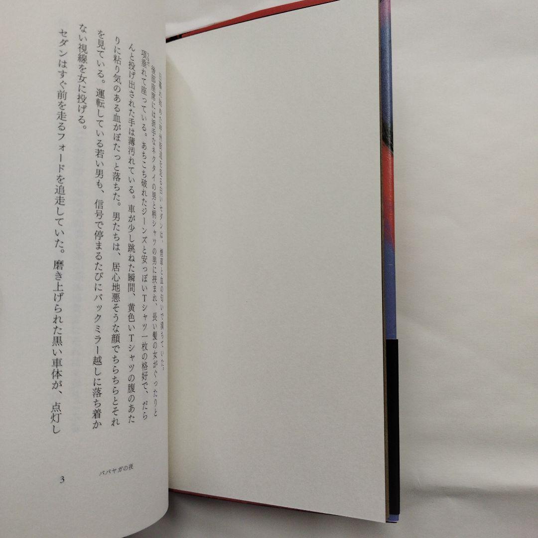 ババヤガの夜　7枚目の写真参照ください。2020年初版 181P SC