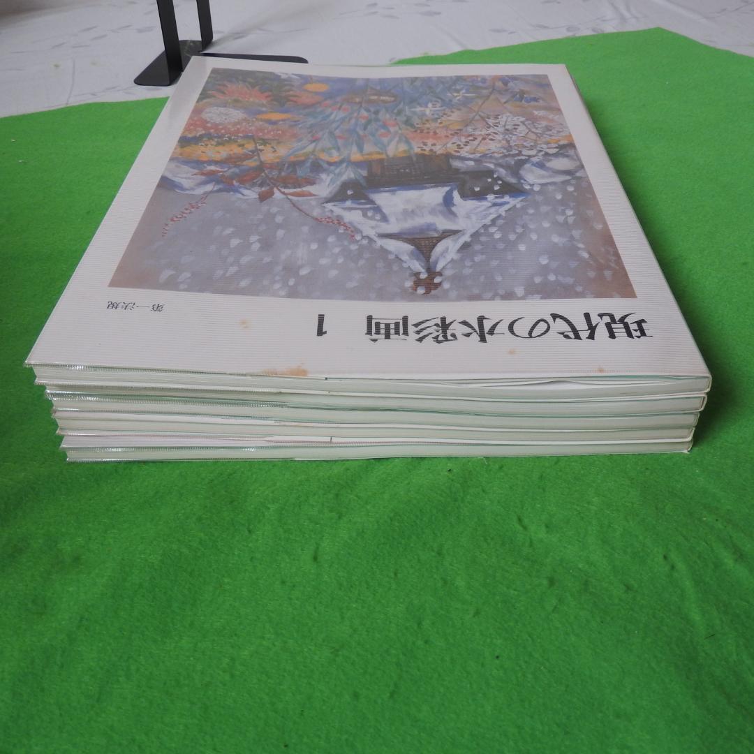 【現代の水彩画】全五巻　初版　第一法規