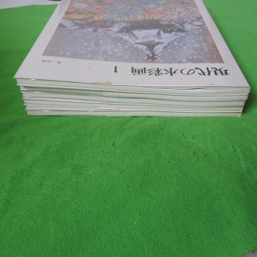 【現代の水彩画】全五巻　初版　第一法規