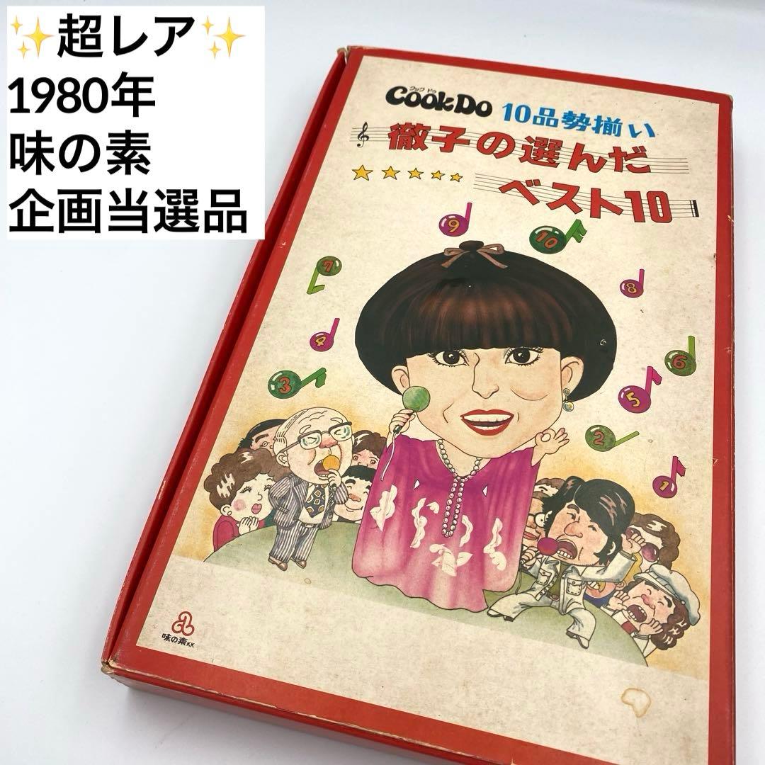 1980年 味の素 当選品 クックドゥ 黒柳徹子 ベスト10 レコード