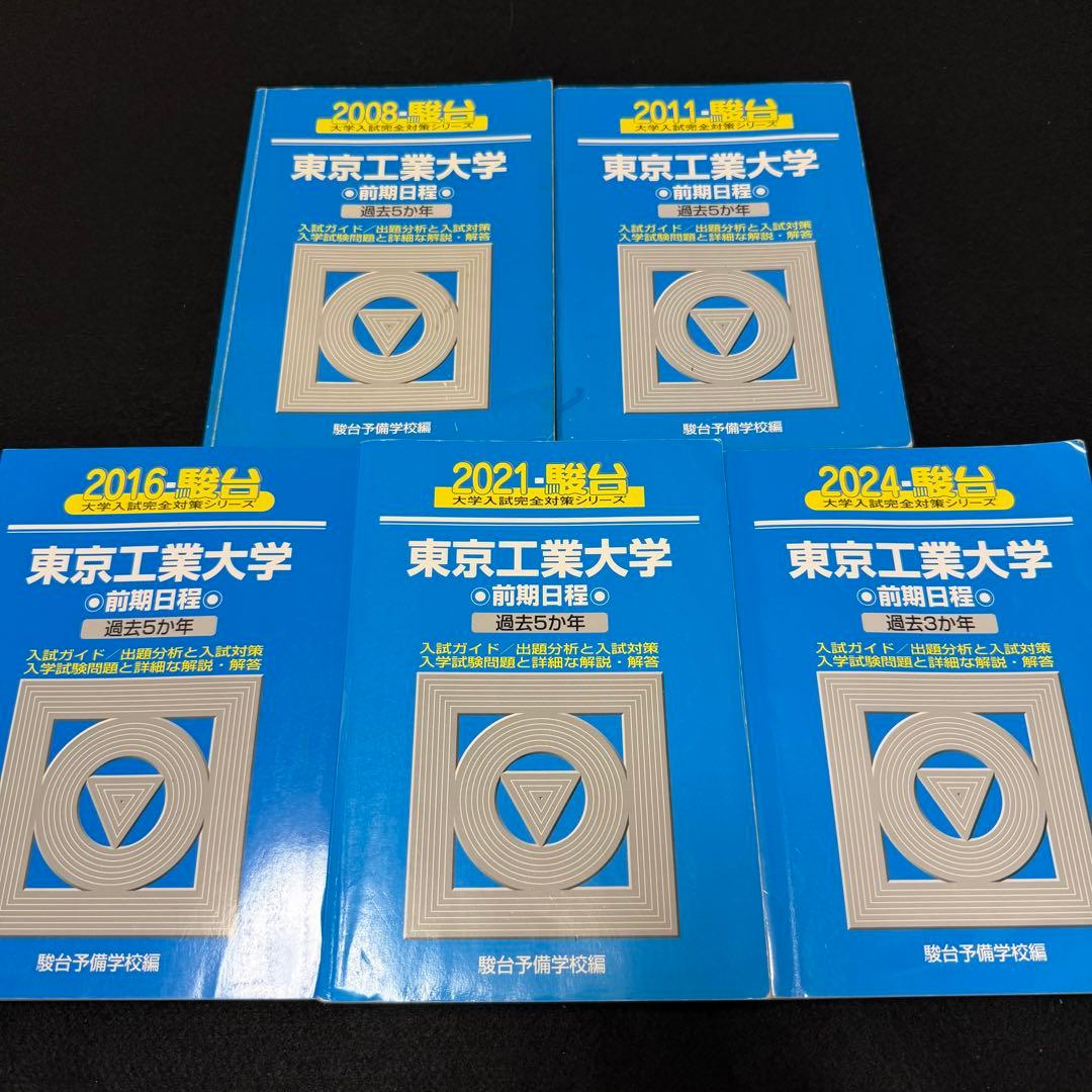 青本　東京工業大学　前期日程　2003年～2023年　21年分　東京科学大学