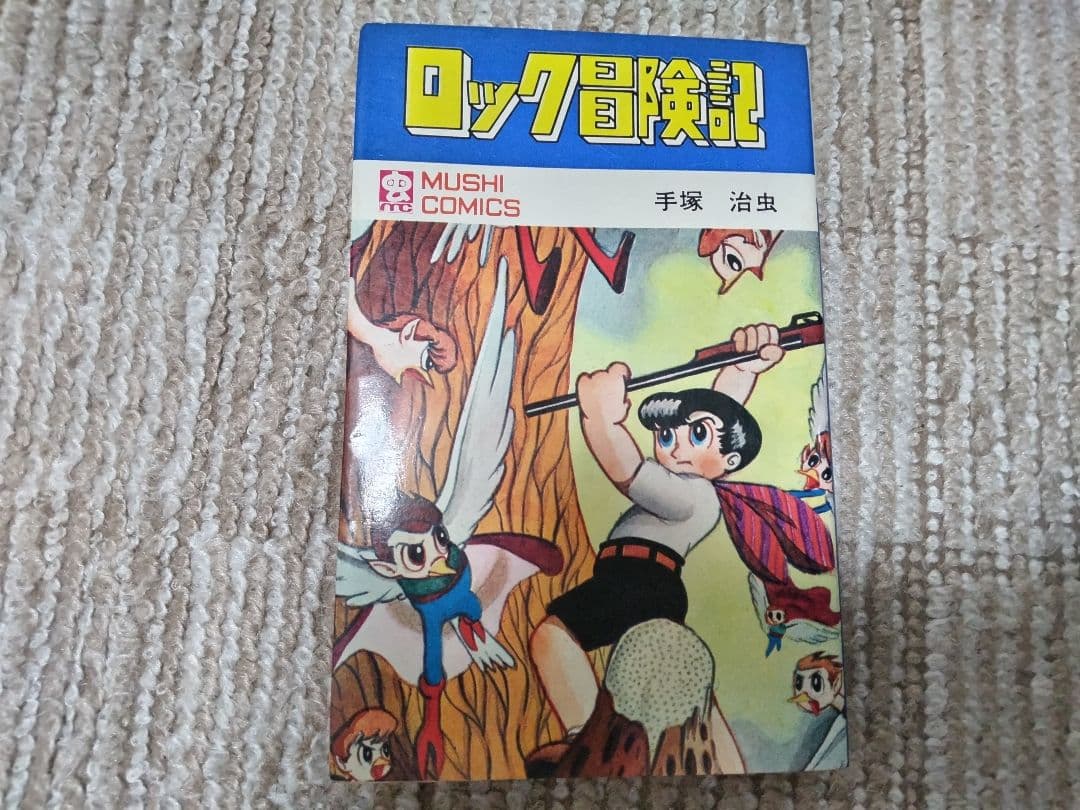 ロック冒険記 手塚治虫昭和46年初版