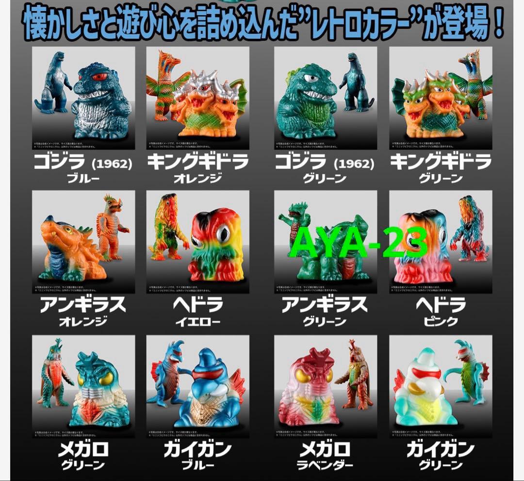 ゴジラ ミニソフビクロニクル〔レトロカラーコレクション〕(BOX)