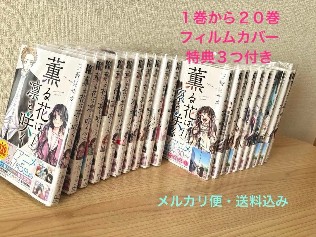 薫る花は凛と咲く　２０巻まで　全巻フィルムカバー　特典３つ付いてます