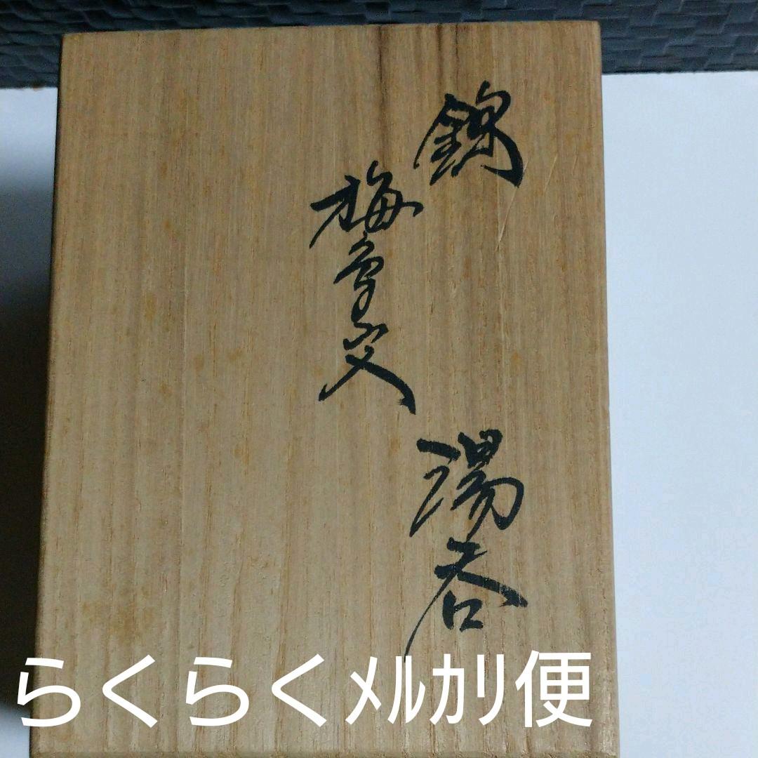 鍋島 人間国宝 十四代『柿右衛門』蓋付き湯呑