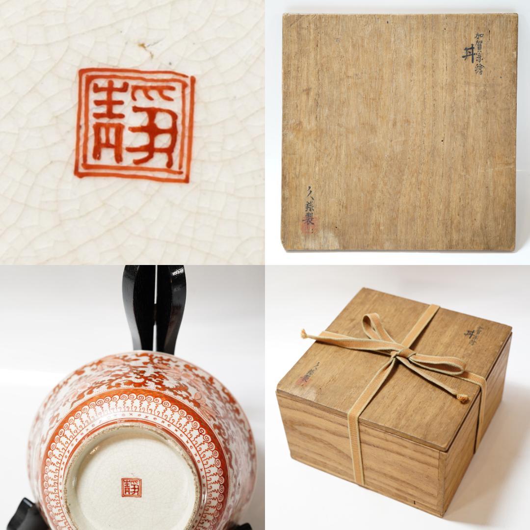 NA3424 九谷焼 加賀赤絵 丼 鉢 金彩 赤絵 共箱 名工 風景 花瓶