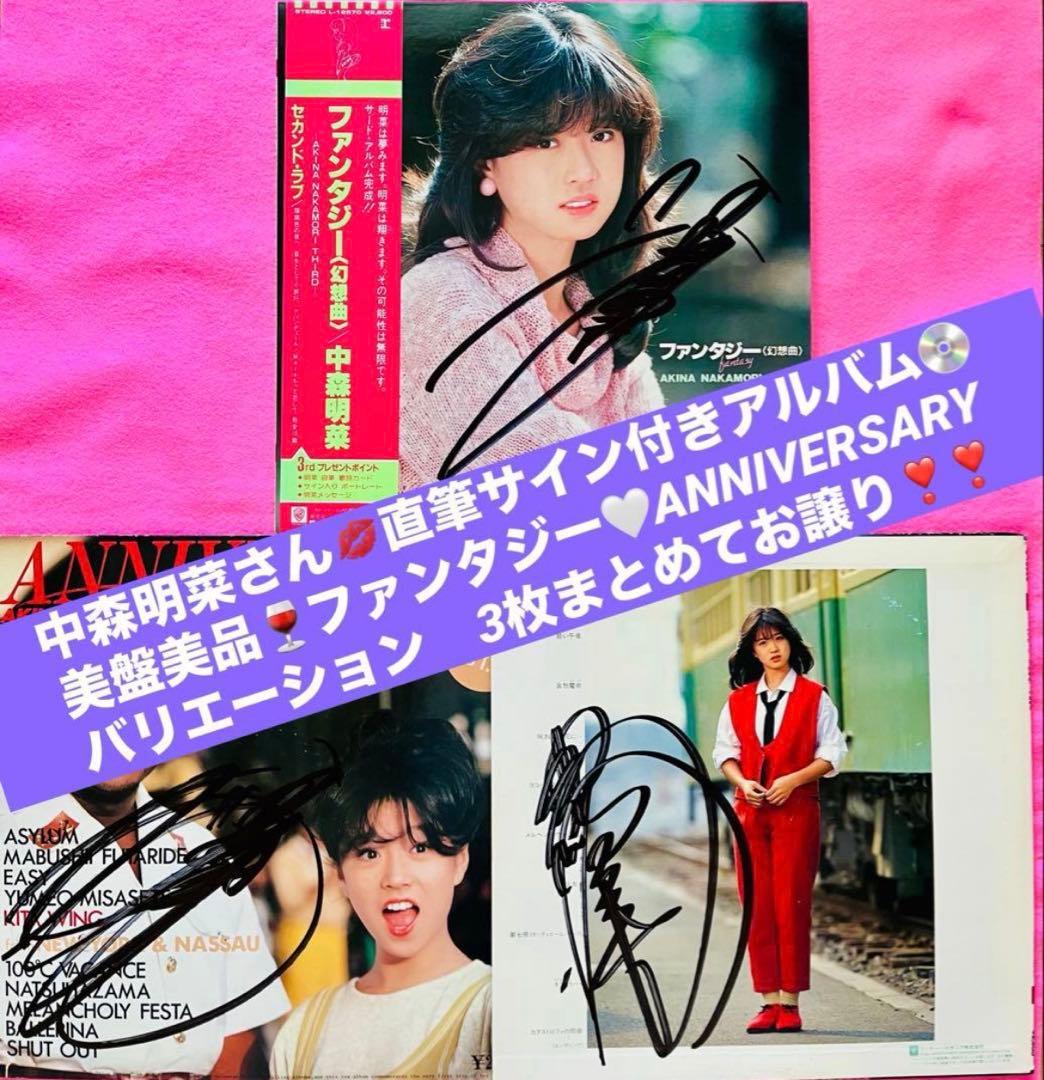 直筆サイン付き中森明菜 ファンタジー バリエーションANNIVERSARY 3枚