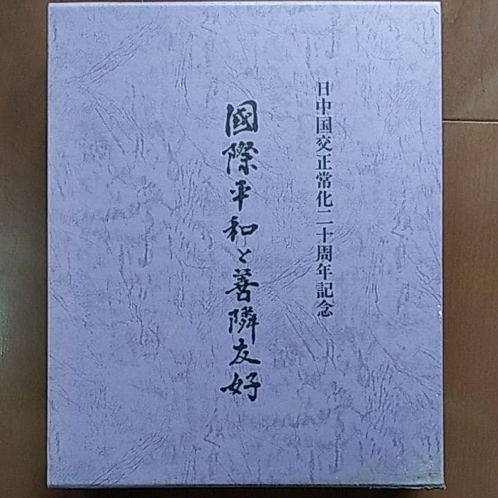 国際平和と善隣友好 // ロシア革命興亡史　日中国交正常化20周年記念