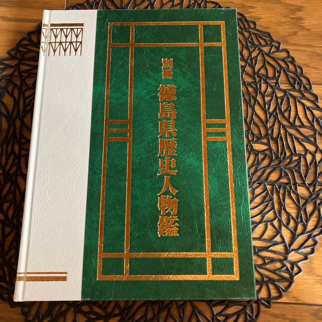 徳島県人名辞典　別冊「徳島県歴史人物鑑」