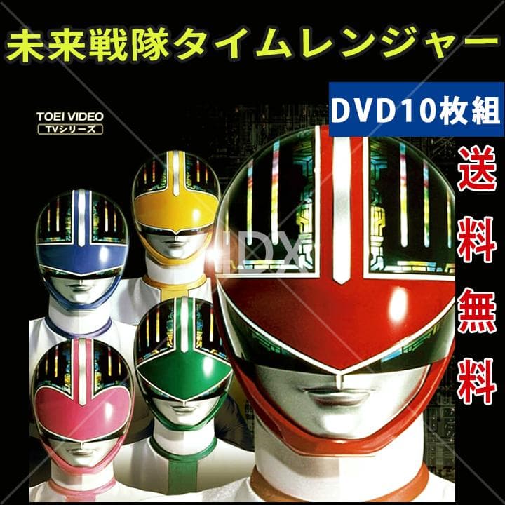 レア 未来戦隊タイムレンジャー DVD 全10巻セット