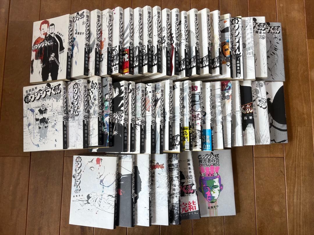 「闇金ウシジマくん」 全巻セット（全46冊+おまけ1冊）真鍋昌平