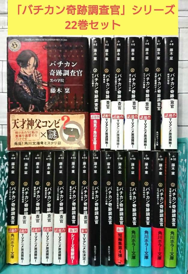 【全巻セット】「バチカン奇跡調査官」シリーズ 22冊 全巻セット