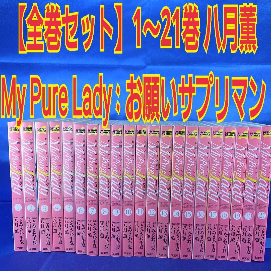 【全巻セット】My Pure Lady : お願いサプリマン 1〜21巻 八月薫