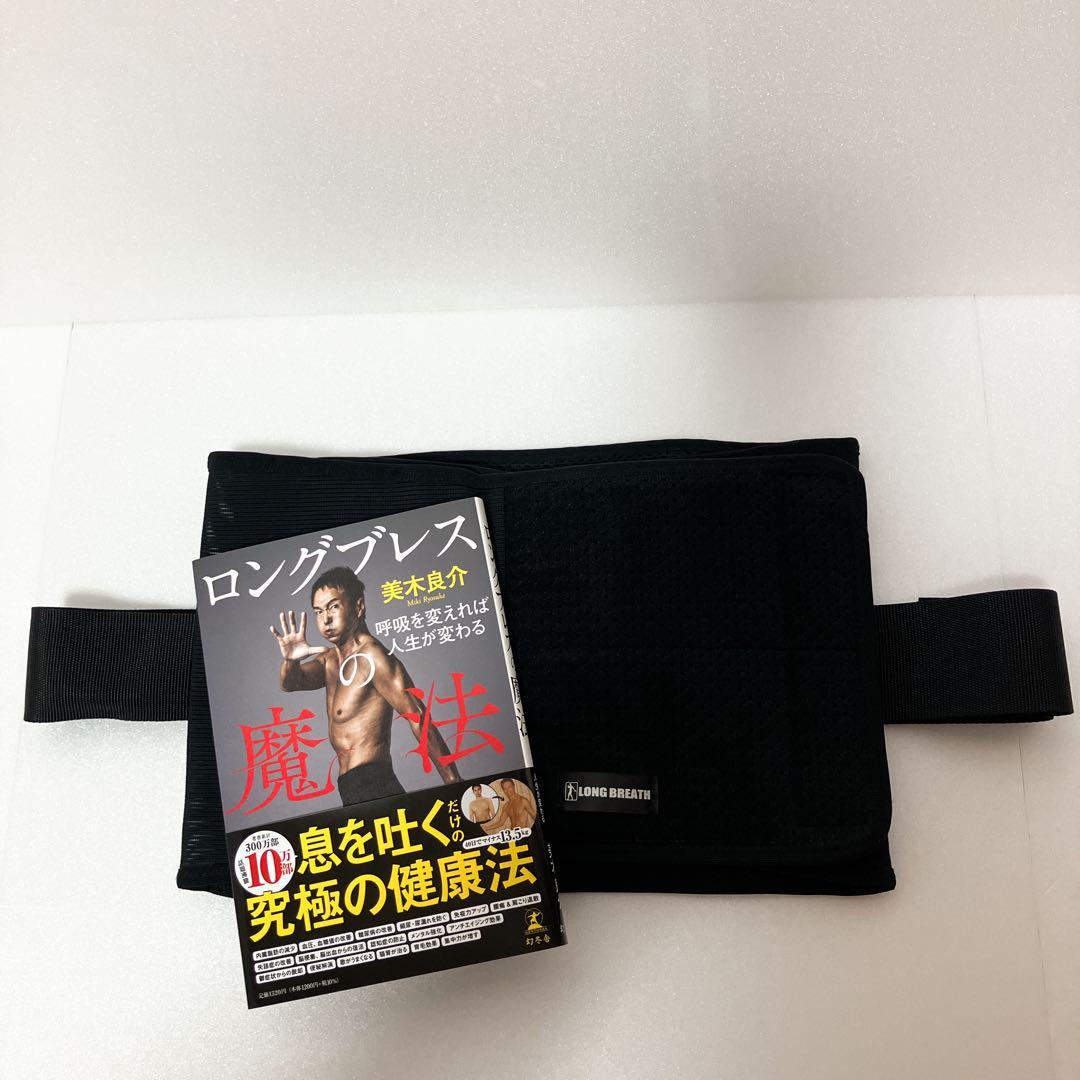ロングブレス サポートベルト　Lサイズ　美木良介監修　書籍