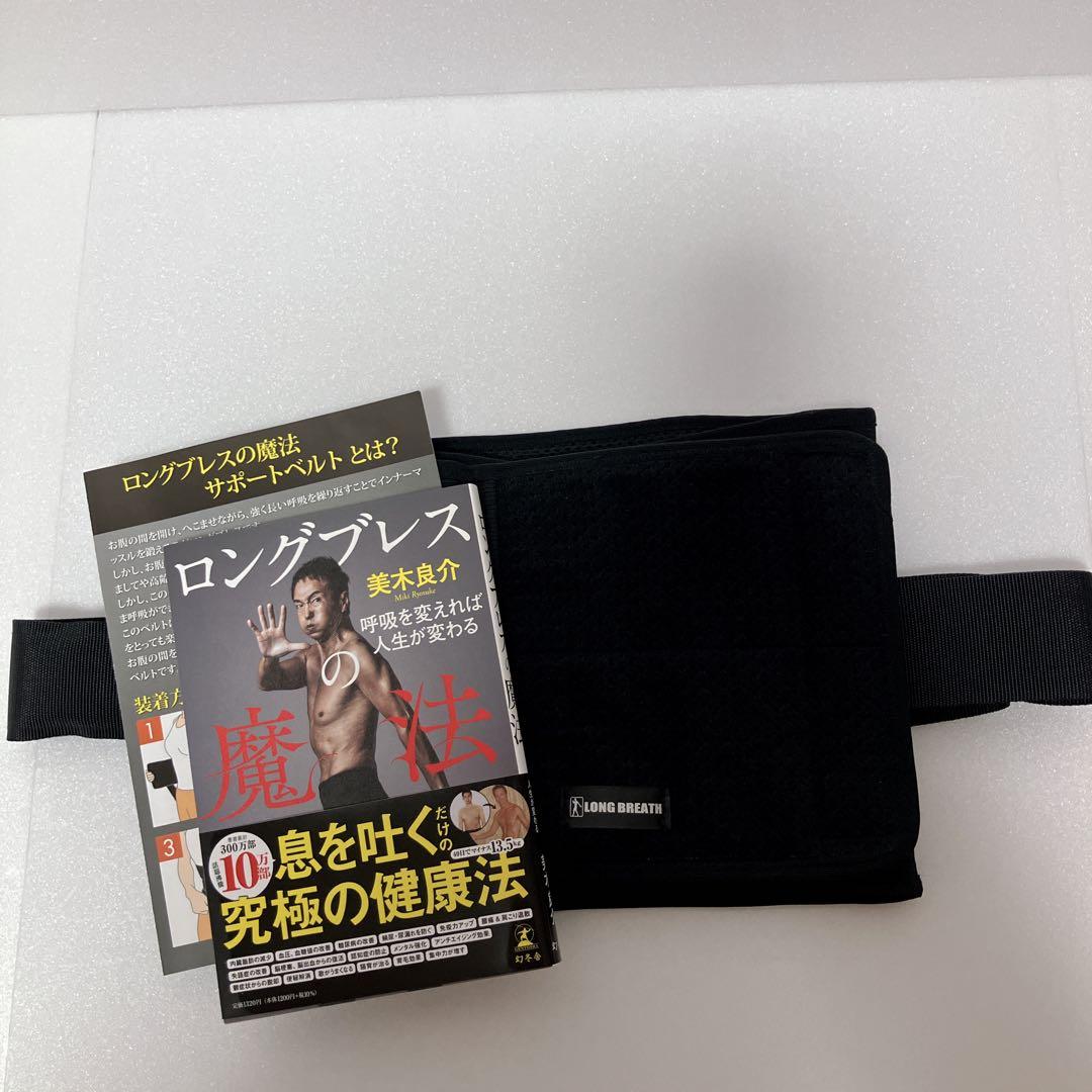 ロングブレス サポートベルト　Lサイズ　美木良介監修　書籍