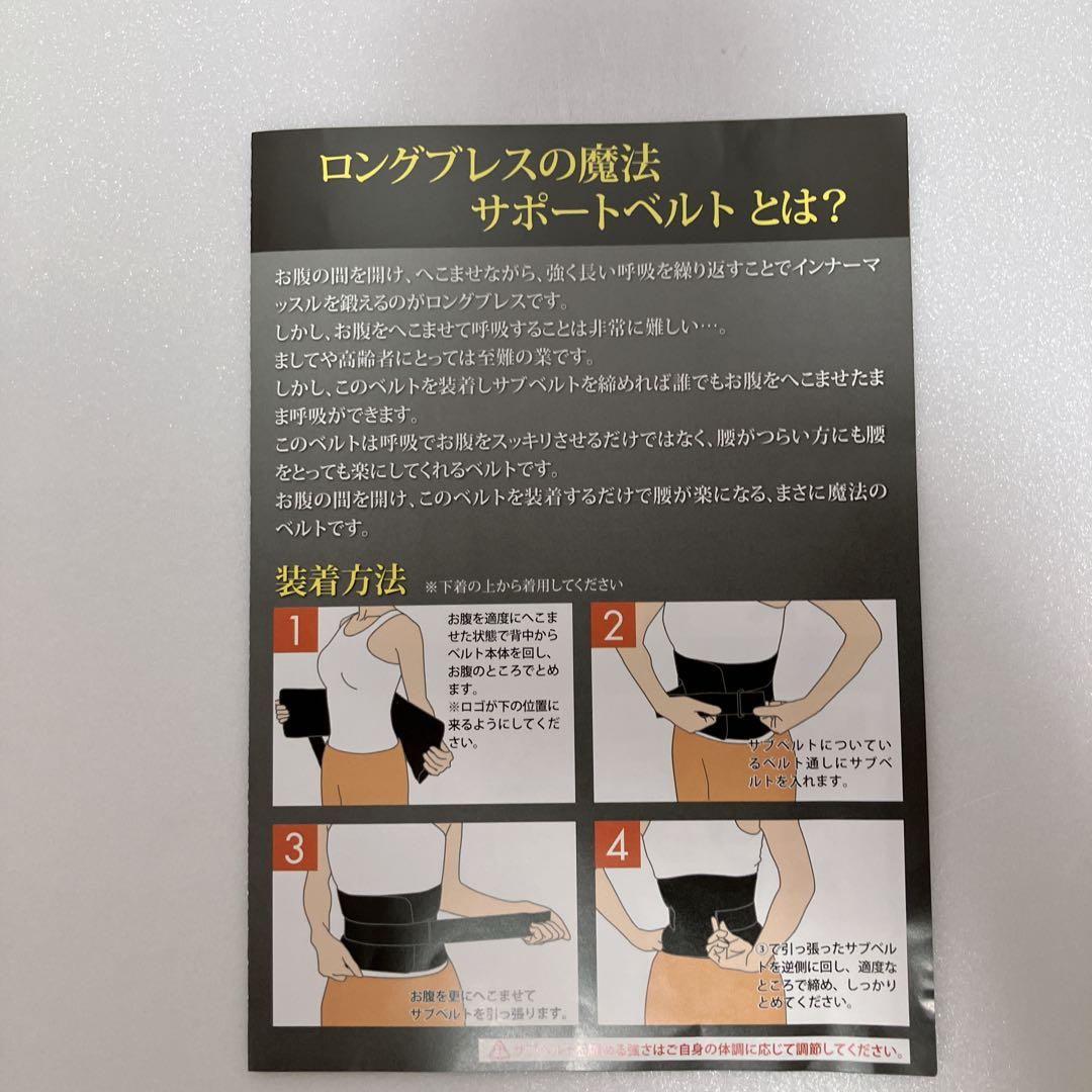 ロングブレス サポートベルト　Lサイズ　美木良介監修　書籍