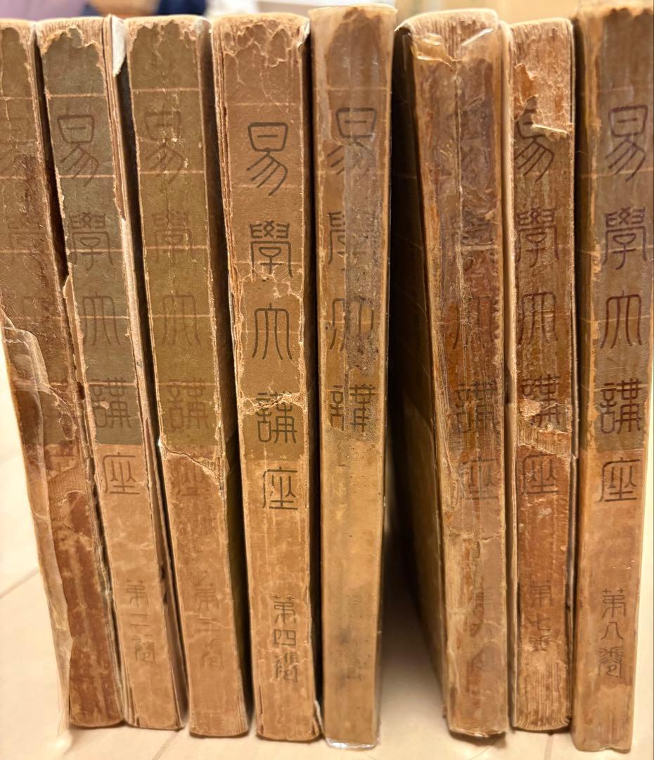 易学大講座 加藤大岳先生講述 全8巻セット【希少・絶版本】お値引き可