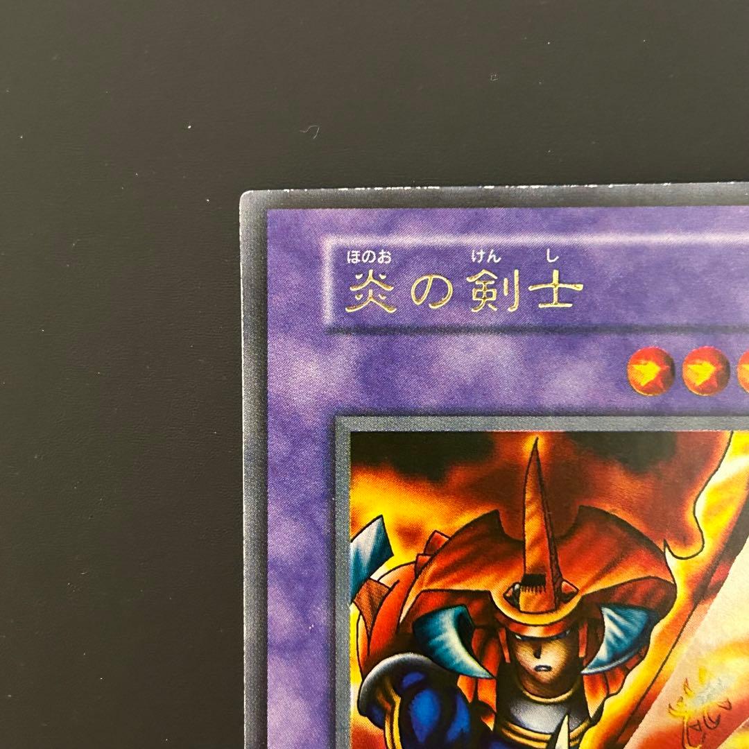 遊戯王 初期 炎の剣士 ウルトラレア 美品