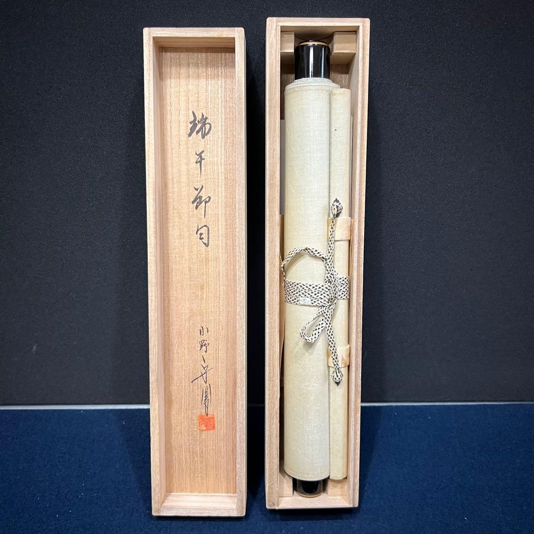 4150 松長剛山 「三級浪高魚化龍」共箱 肉筆 紙本 書 掛軸 大徳寺 禅語