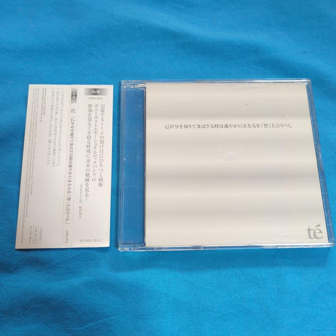 te' 己が分を知りて及ばざる時は速やかに止むるを『智』と言うべし CD