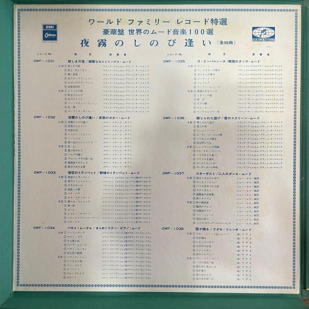【希少品】豪華盤　世界のムード音楽100選　夜のしのび逢い　LP9枚組【中古】