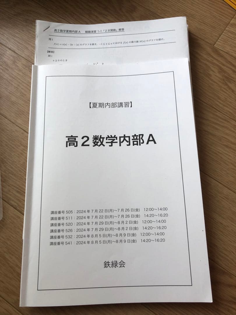 鉄緑会　高2数学夏期講習