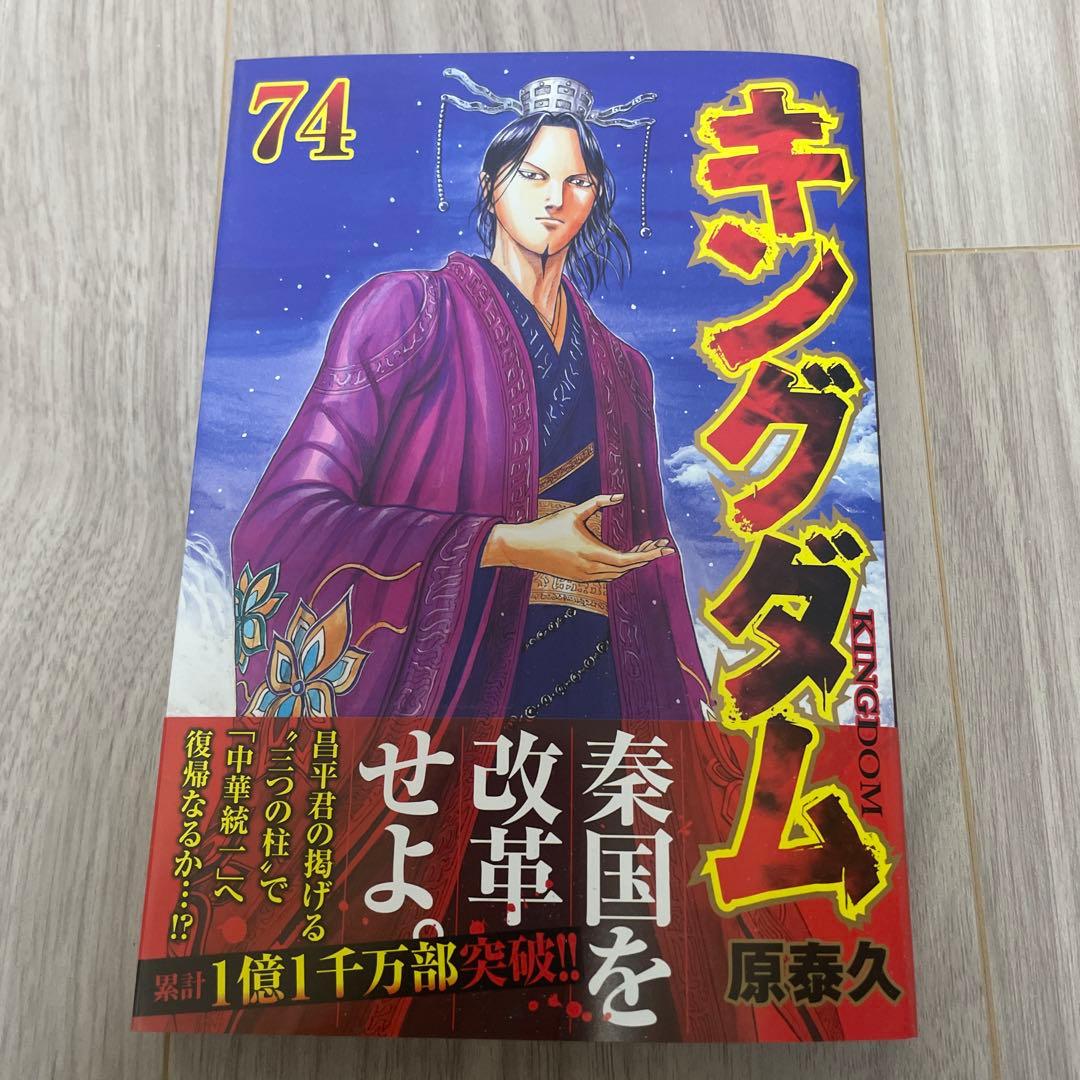 キングダム　1巻〜74巻