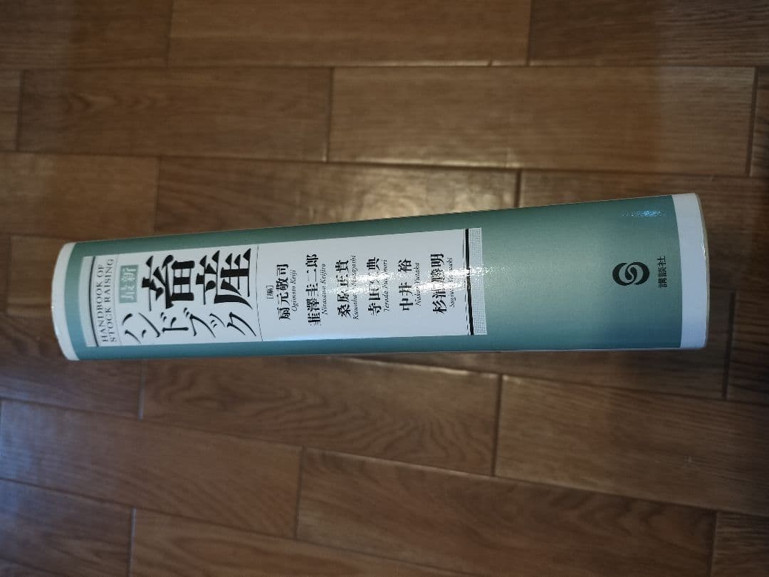 最新 畜産ハンドブック