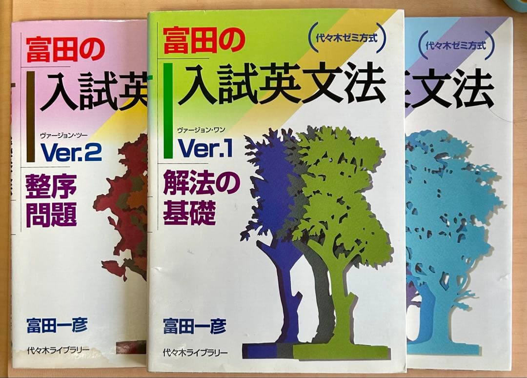 富田の入試英文法Ver1〜3
