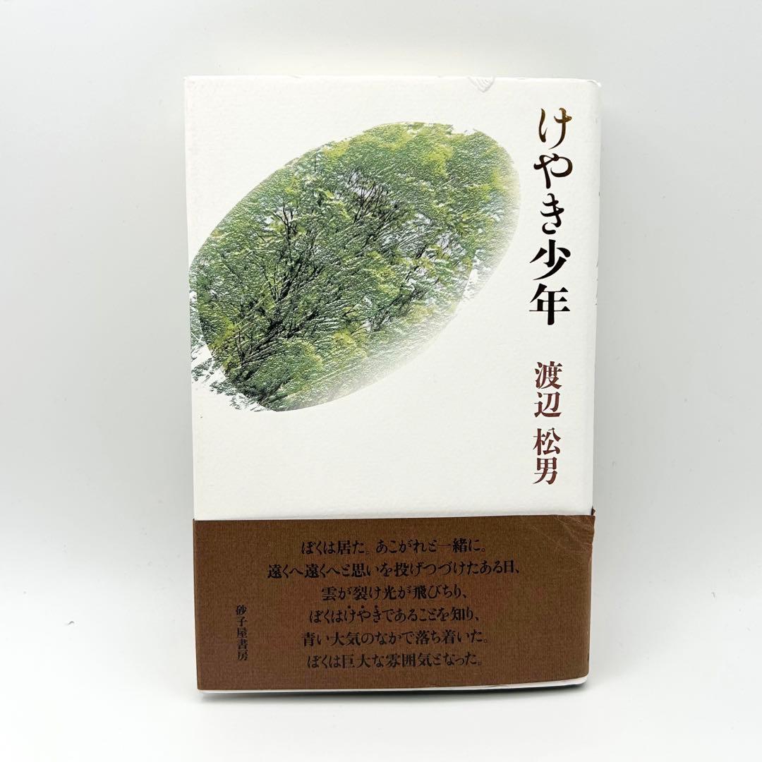 けやき少年 歌集 （かりん叢書） / 渡辺 松男 / 砂子屋書房